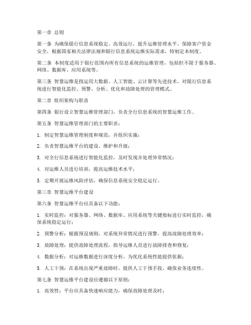 银行智慧运维管理制度范本