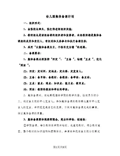 幼儿园集体备课计划(3篇)