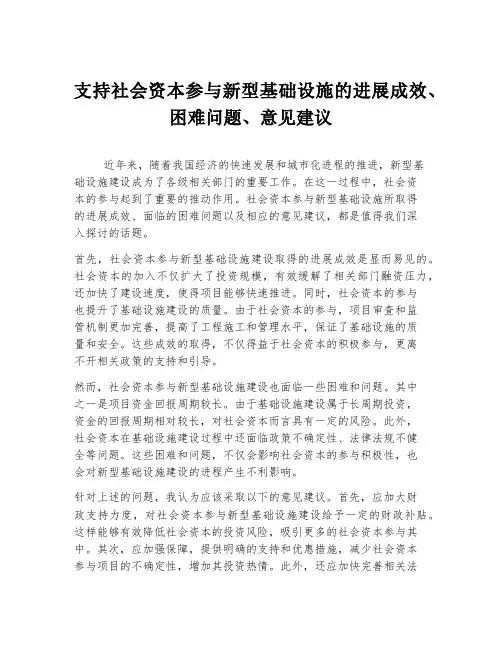 支持社会资本参与新型基础设施的进展成效、困难问题、意见建议。