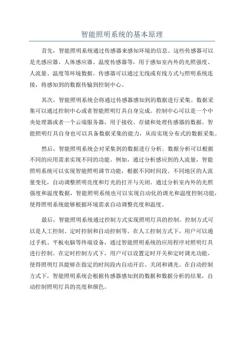 智能照明系统的基本原理