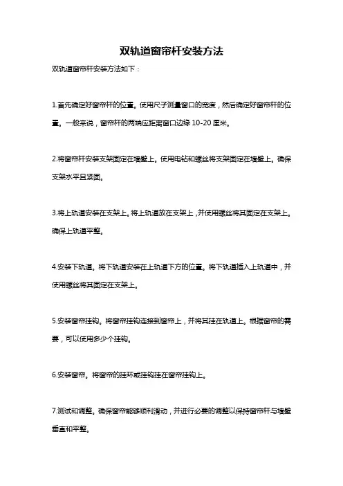 双轨道窗帘杆安装方法