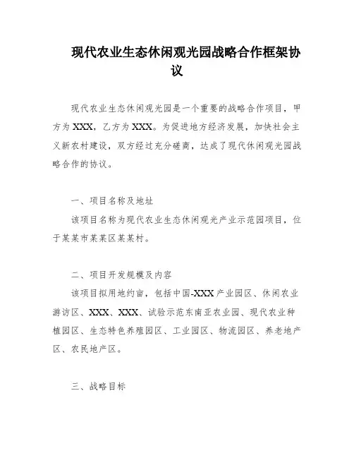 现代农业生态休闲观光园战略合作框架协议