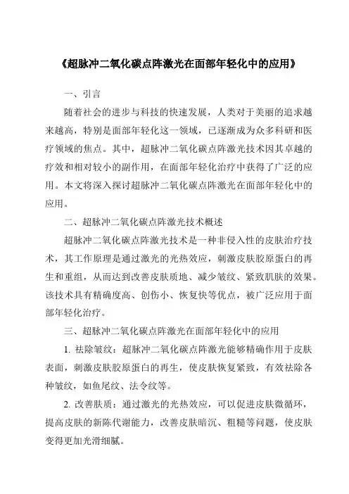 《超脉冲二氧化碳点阵激光在面部年轻化中的应用》