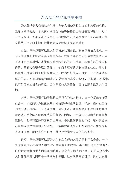 为人处世坚守原则更重要