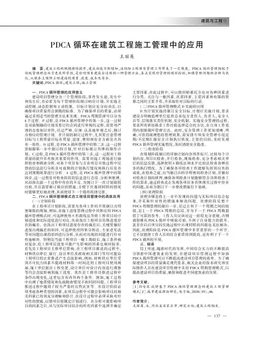 PDCA循环在建筑工程施工管理中的应用