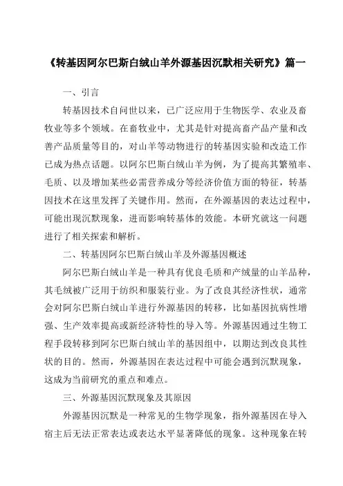 《2024年转基因阿尔巴斯白绒山羊外源基因沉默相关研究》范文