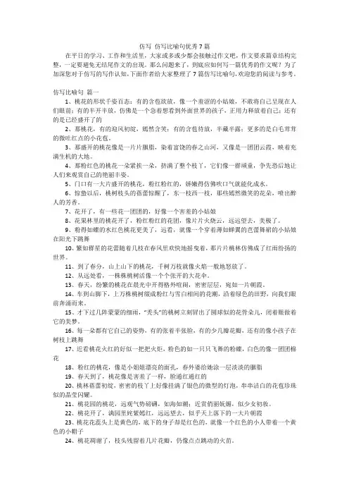 仿写 仿写比喻句优秀7篇