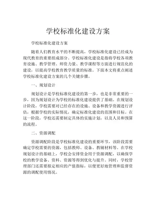 学校标准化建设方案