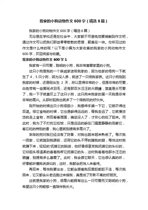 我家的小狗动物作文600字（精选6篇）