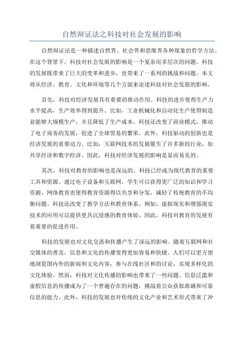 自然辩证法之科技对社会发展的影响