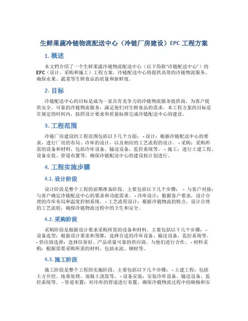 生鲜果蔬冷链物流配送中心(冷链厂房建设)EPC工程方案 (2)
