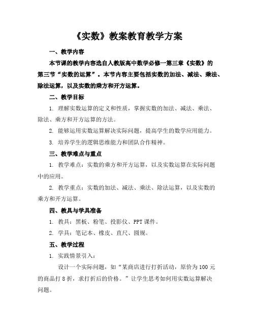 《实数》教案教育教学方案