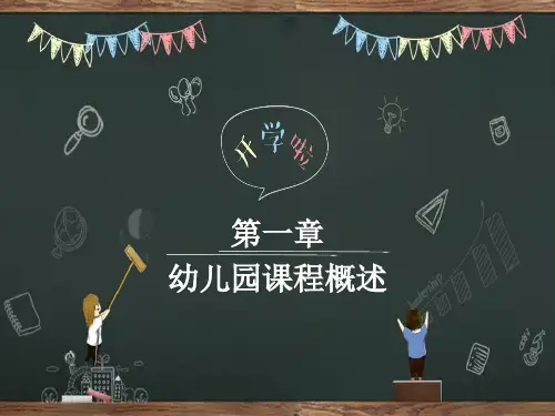 幼儿园课程概述 PPT课件