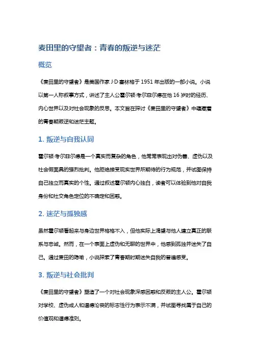 《麦田里的守望者》：青春的叛逆与迷茫