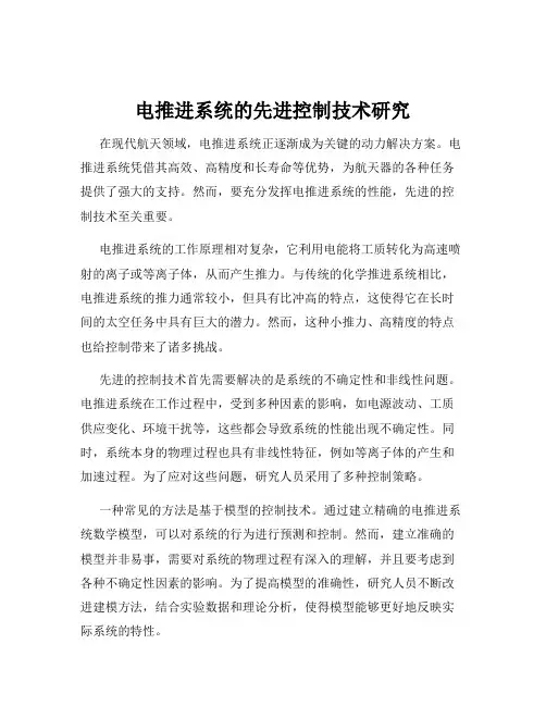 电推进系统的先进控制技术研究