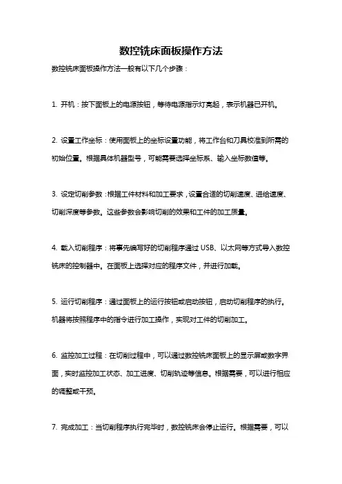 数控铣床面板操作方法
