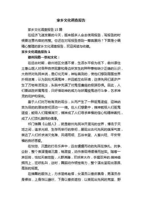 家乡文化调查报告15篇