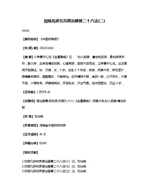 刘炳凡研究员调治脾胃二十八法(二)