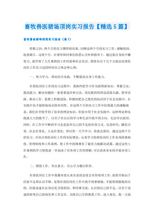 畜牧兽医猪场顶岗实习报告【精选5篇】