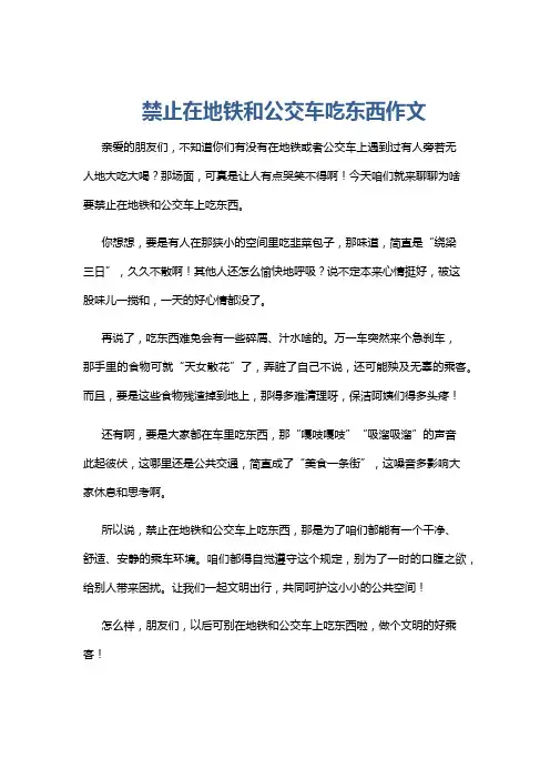 禁止在地铁和公交车吃东西作文