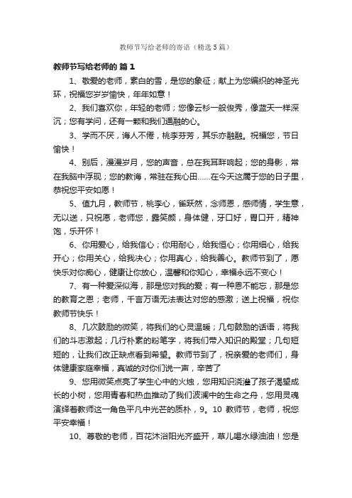 教师节写给老师的寄语（精选5篇）