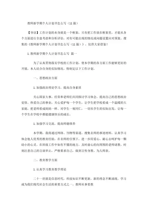 教师新学期个人计划书怎么写(20篇)
