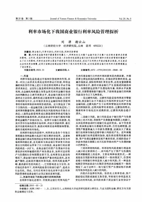 利率市场化下我国商业银行利率风险管理探析