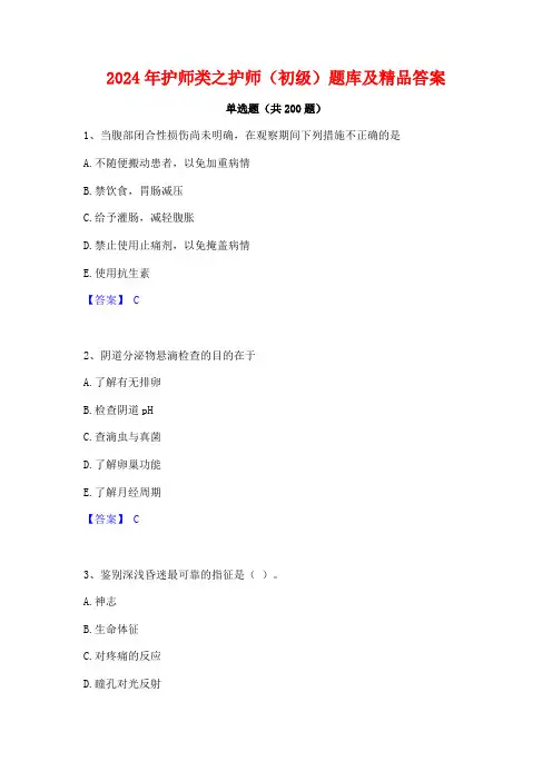 2024年护师类之护师(初级)题库及精品答案
