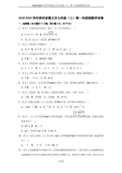 2018-2019年贵州省遵义市九年级(上)第一次质检数学试卷