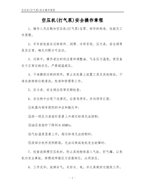空压机(打气泵)安全操作规程