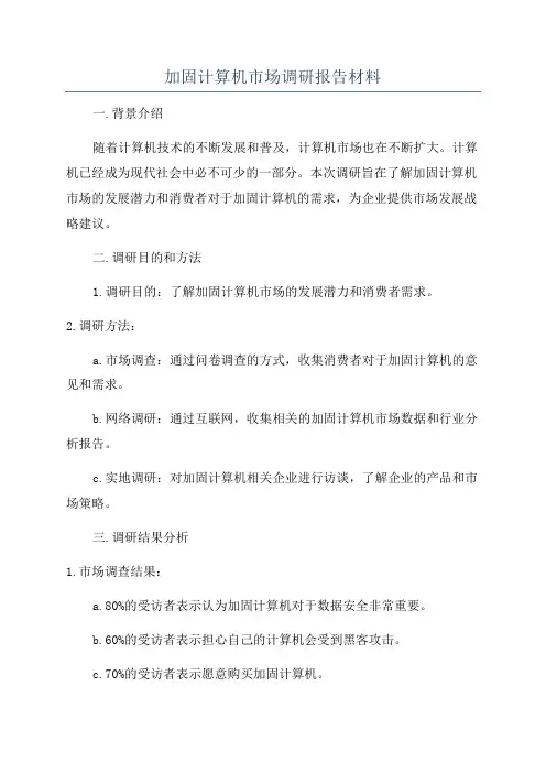 加固计算机市场调研报告材料