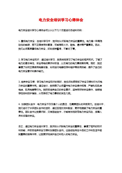 电力安全培训学习心得体会