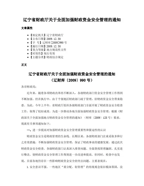 辽宁省财政厅关于全面加强财政资金安全管理的通知