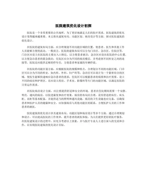 医院建筑优化设计初探
