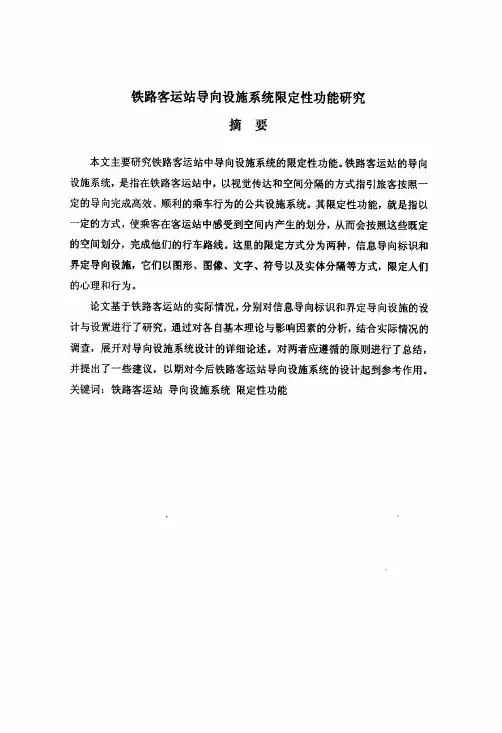 铁路客运站导向设施系统限定性功能研究