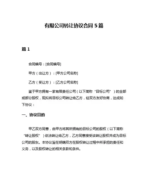 有限公司转让协议合同5篇