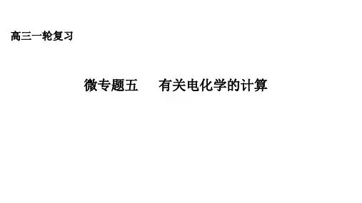 微专题五  有关电化学的计算-高考化学一轮复习课件