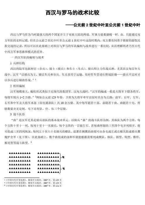 西汉与罗马的战术比较