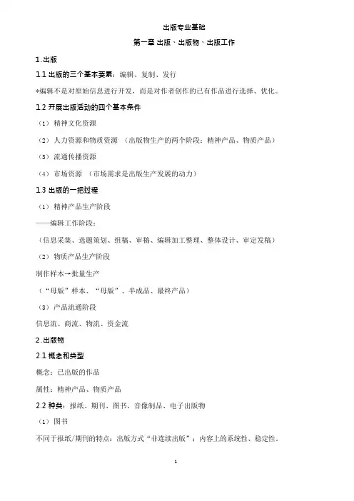 (完整版)出版专业基础笔记总结(背诵版)