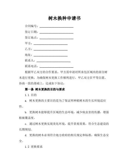 树木换种申请书