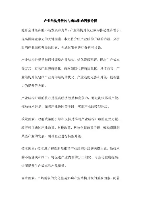 产业结构升级的内涵与影响因素分析