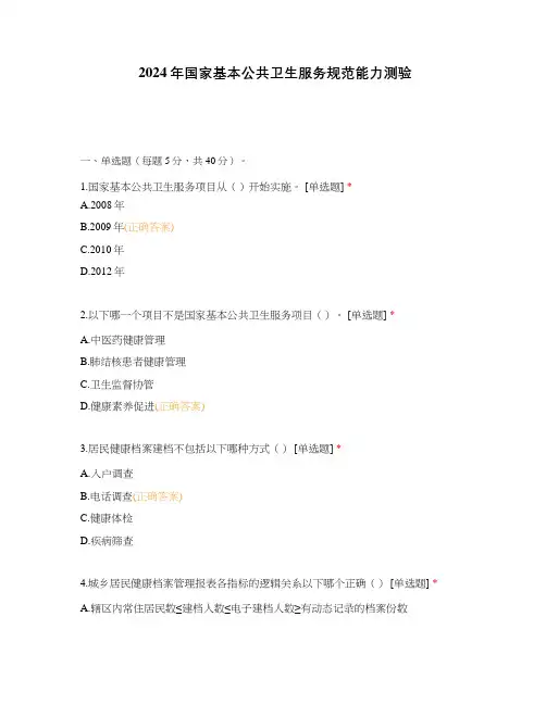 2024年国家基本公共卫生服务规范能力测验