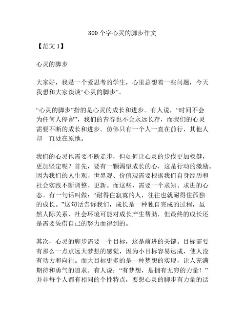 800个字心灵的脚步作文