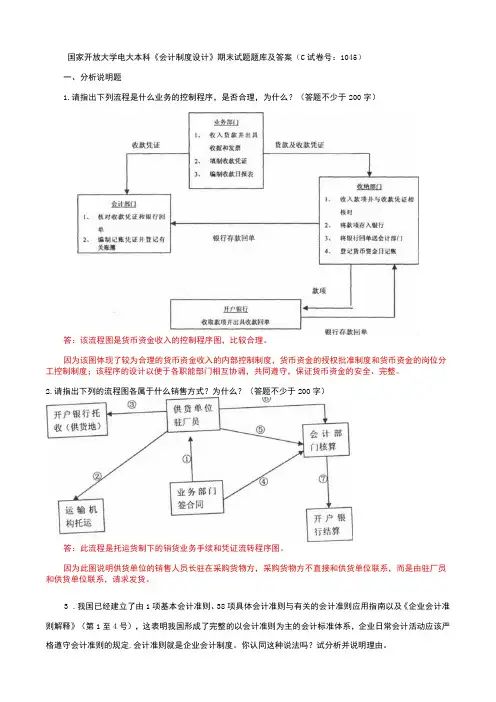国家开放大学电大本科会计制度设计期末试题题库及答案c试卷号：1045