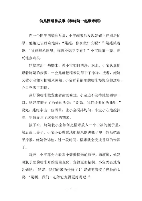 幼儿园睡前故事《和姥姥一起酿米酒》
