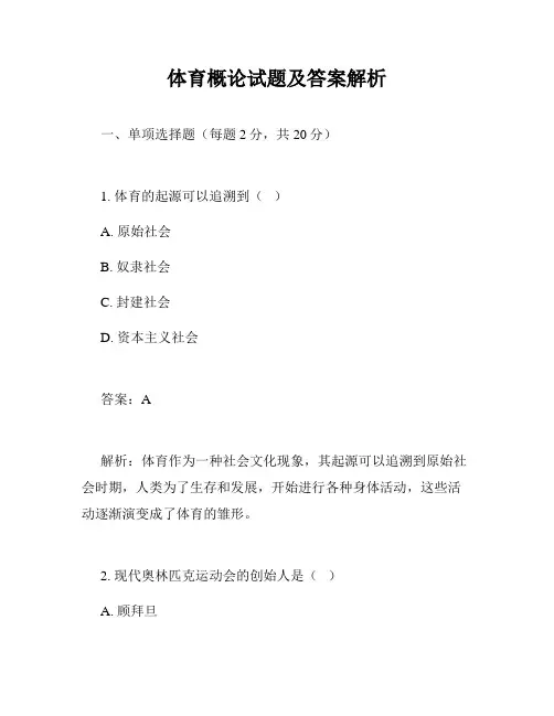 体育概论试题及答案解析