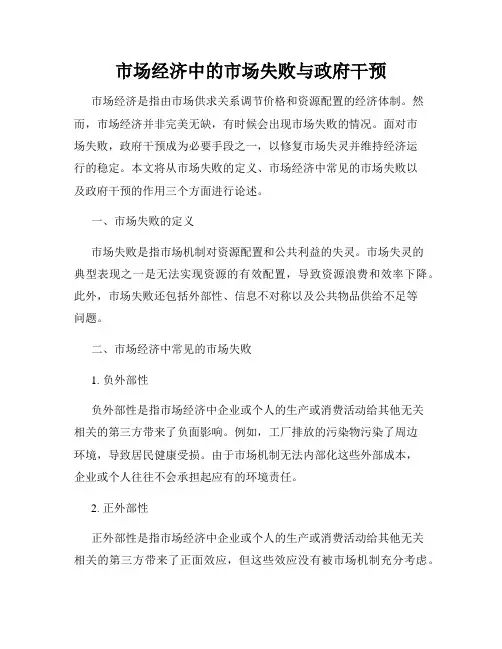 市场经济中的市场失败与政府干预