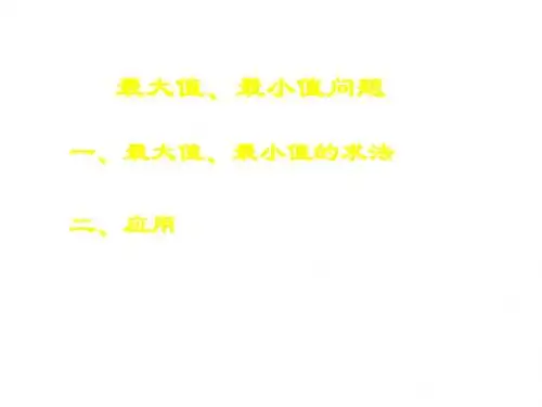 九年级数学最大值、最小值问题(新编201908)
