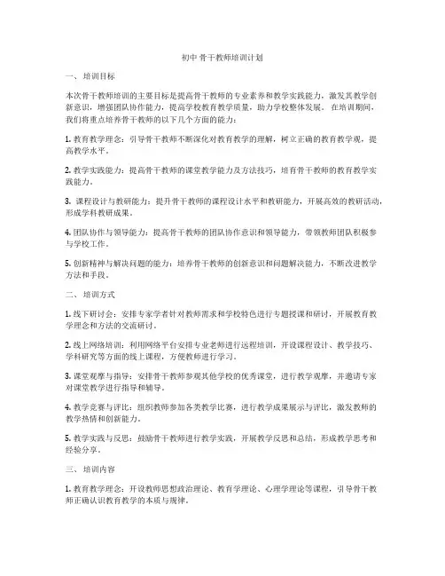 初中 骨干教师培训计划
