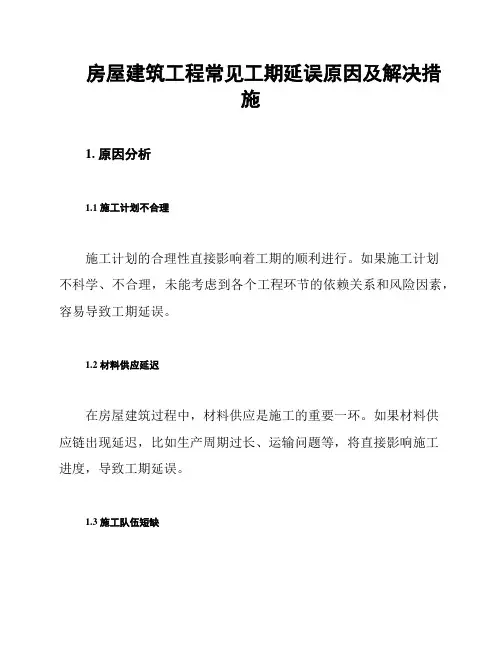 房屋建筑工程常见工期延误原因及解决措施